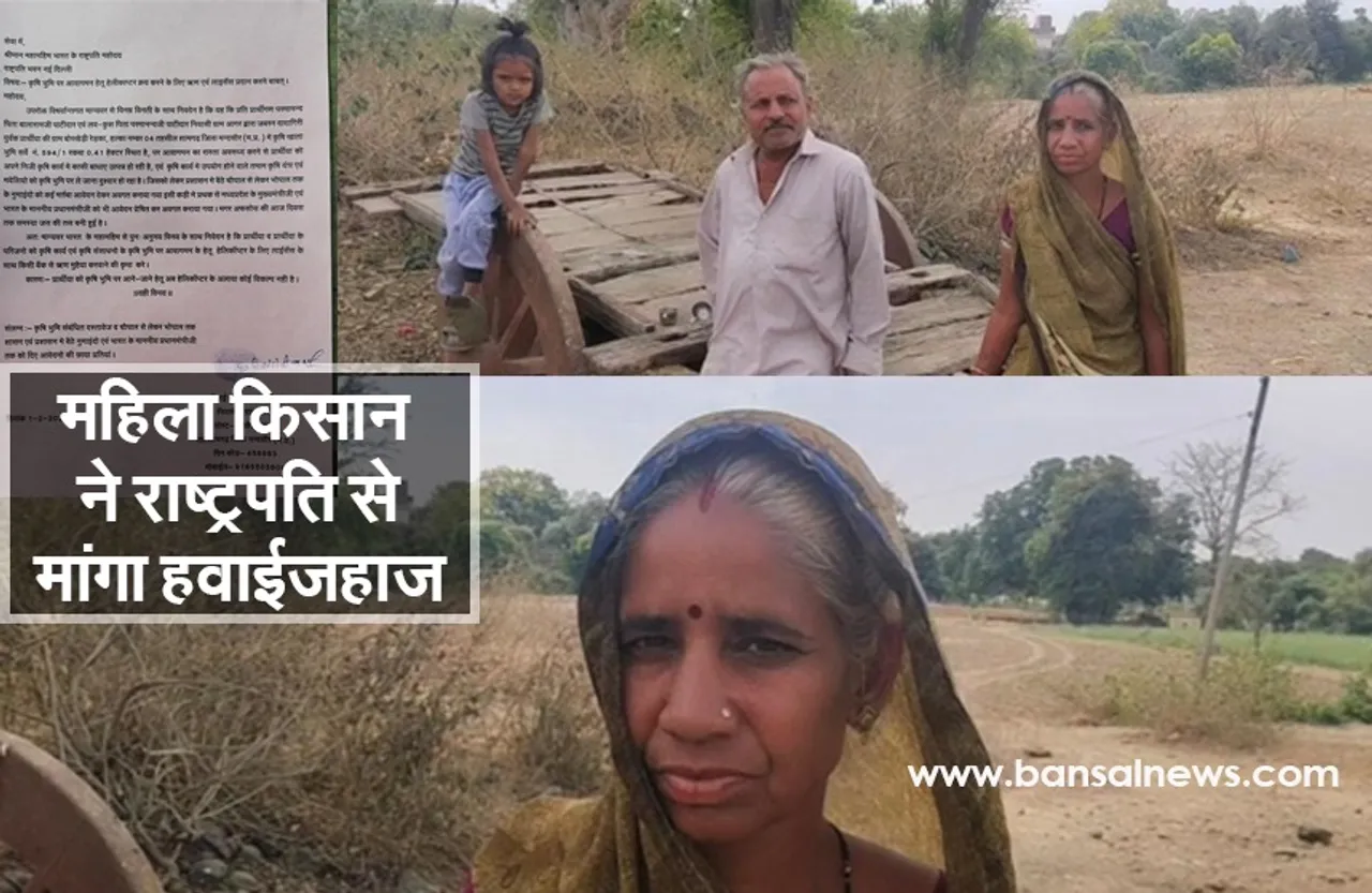 Mahila Kisan Patra: महिला किसान ने राष्ट्रपति से पत्र लिखकर मांगा प्लेन और चलाने का लाइसेंस