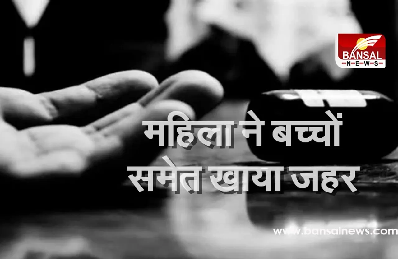 Khargon: महिला ने दो बच्चों समेत खाया जहर, महिला की मौत, बच्चों की हालत गंभीर