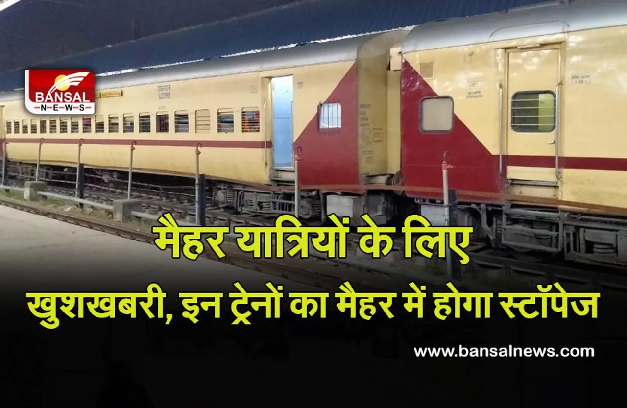 Navratri 2021 Railway News : नवरात्र पर 7 अक्टूबर से चलेगी मेला स्पेशल मेमू ट्रेन, ट्रेनों का मैहर में ठहराव हुआ स्वीकृत