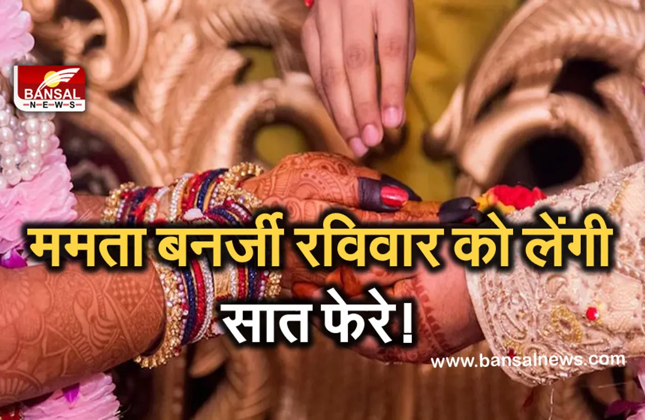 Viral News: रविवार को ममता बनर्जी लेंगी सात फेरे, कम्युनिजम के साथ रचाएंगी शादी!