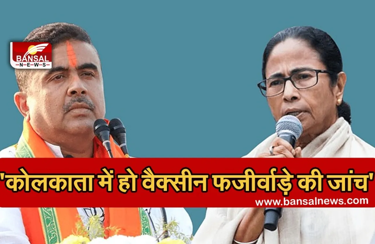 Kolkata Vaccine Scam: सुवेंदु ने केंद्र को लिखी चिट्ठी, कहा- 'एजेंसियों से कराएं कोलकाता में हुए वैक्सीन फर्जीवाड़े की जांच'