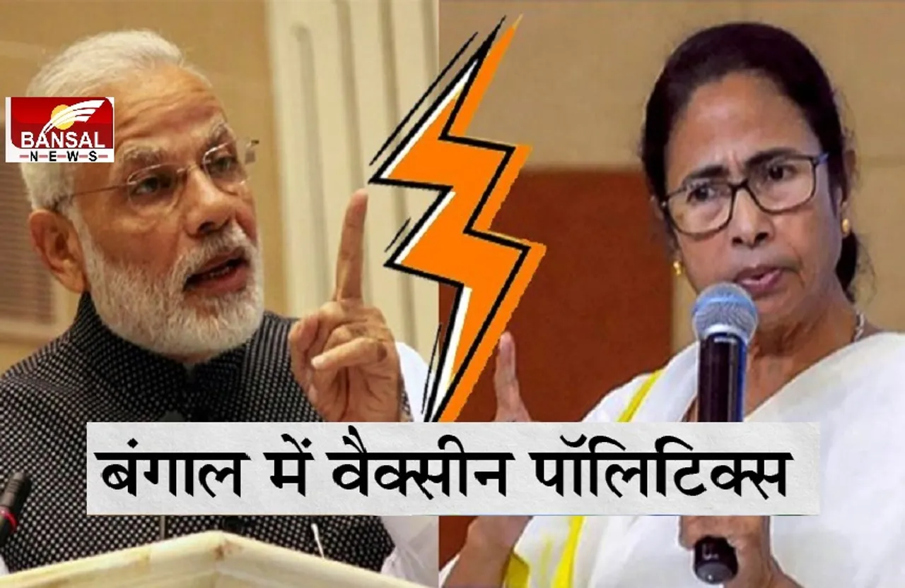 Vaccine Certificate: वैक्सीनेशन सर्टिफिकेट पर सियासत गरमाई, अब पीएम मोदी की जगह होगी ममता बनर्जी की तस्वीर