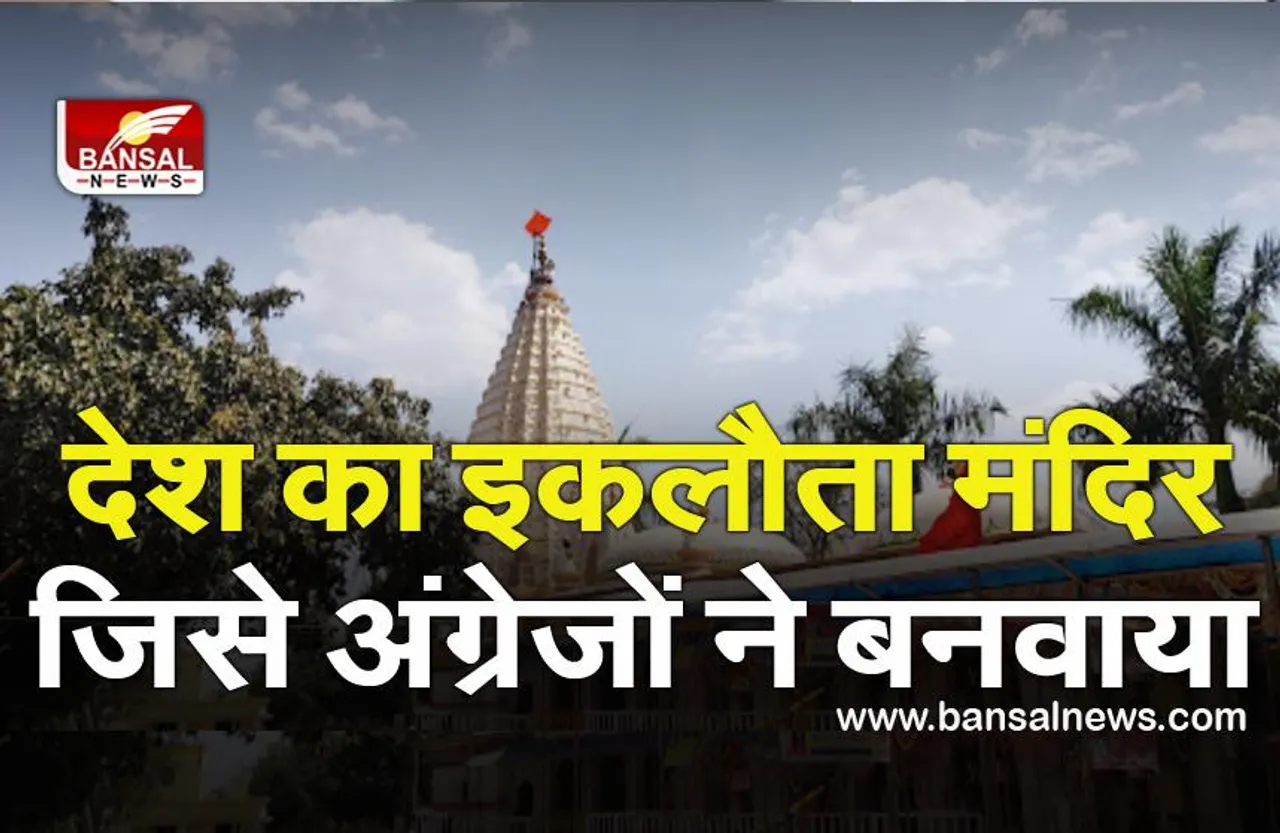 Agar Malwa: देश का इकलौता मंदिर जिसे अंग्रेजों ने बनवाया था, जानिए क्या है उसकी कहानी
