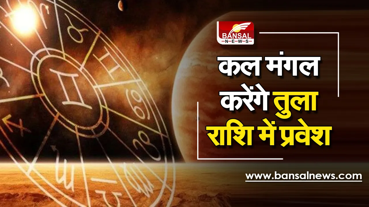 Mangal Ka Gochar 2021 : कल हो जाएगा मंगल का गोचर, तुला राशि में प्रवेश कर इन जातकों की चमकाएंगे किस्मत