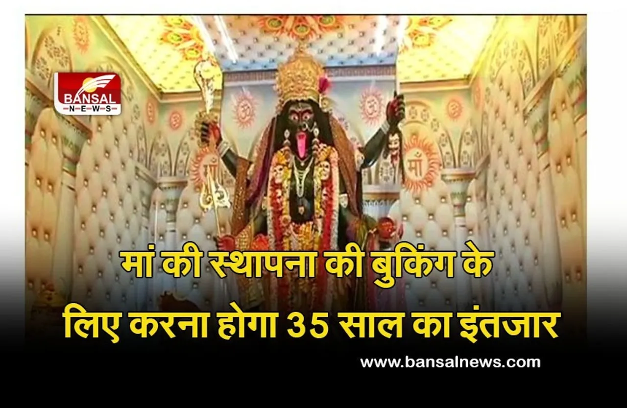 Shardiya Navratri 2021 : मनोकामना महाकाली ऐसीं, कि स्थापना की बुकिंग के लिए करना होगा 2056 का इंतजार