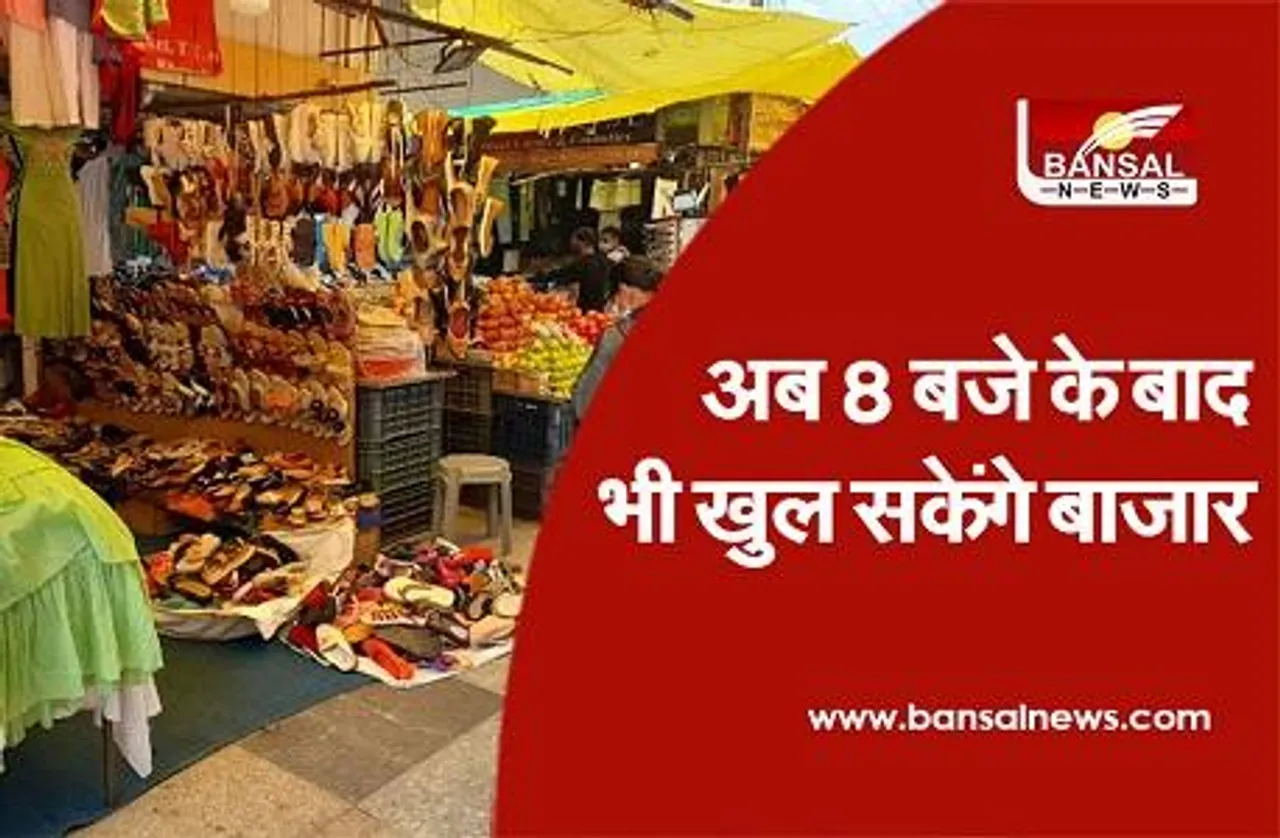 Unlock-5 new guidelines: अब बाजार रात 10 बजे तक खुलेंगे, जानें नई गाइललाइन