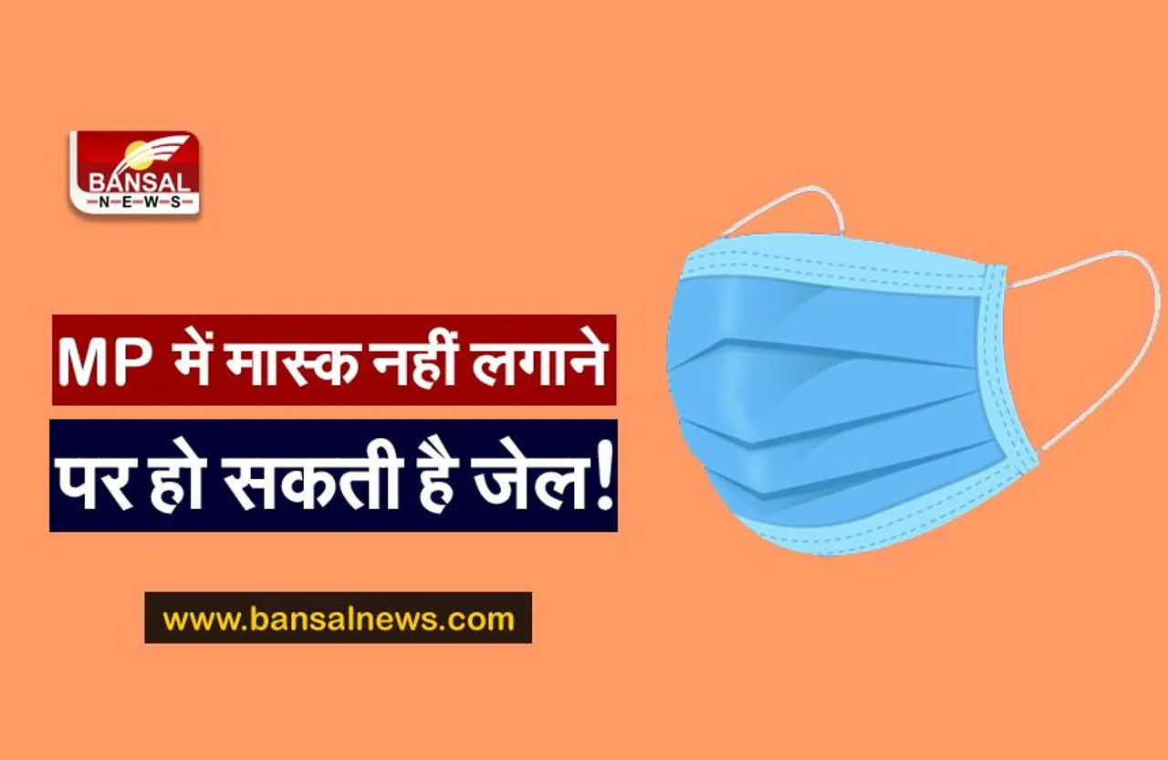 MP: अनलॉक से पहले पुलिस हुई सख्त, बिना मास्क पाए जाने पर भेज रही है जेल