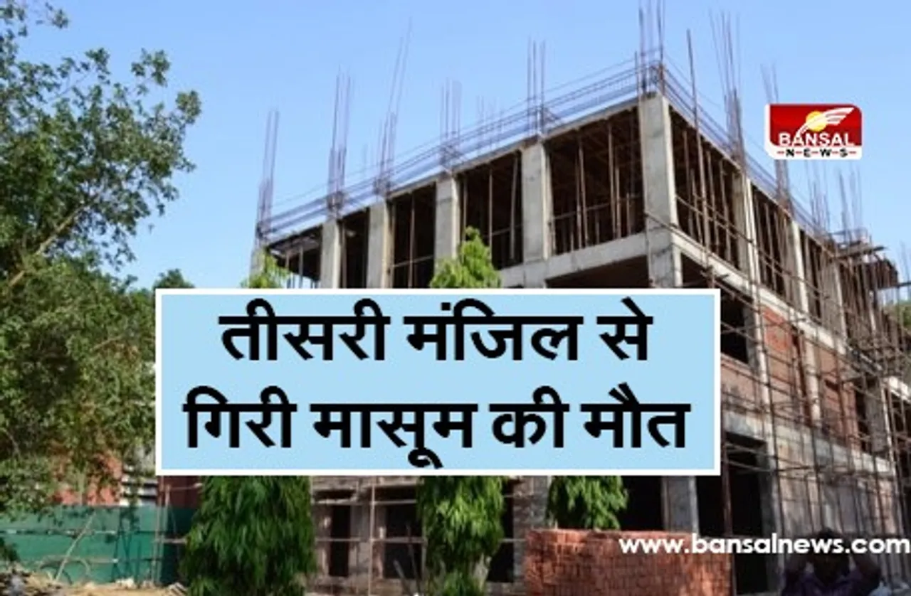 Chhat Se Giri Masoom: मां के सामने तीसरी मंजिल से गिरी डेढ़ साल की मासूम, 30 घंटे बाद मौत