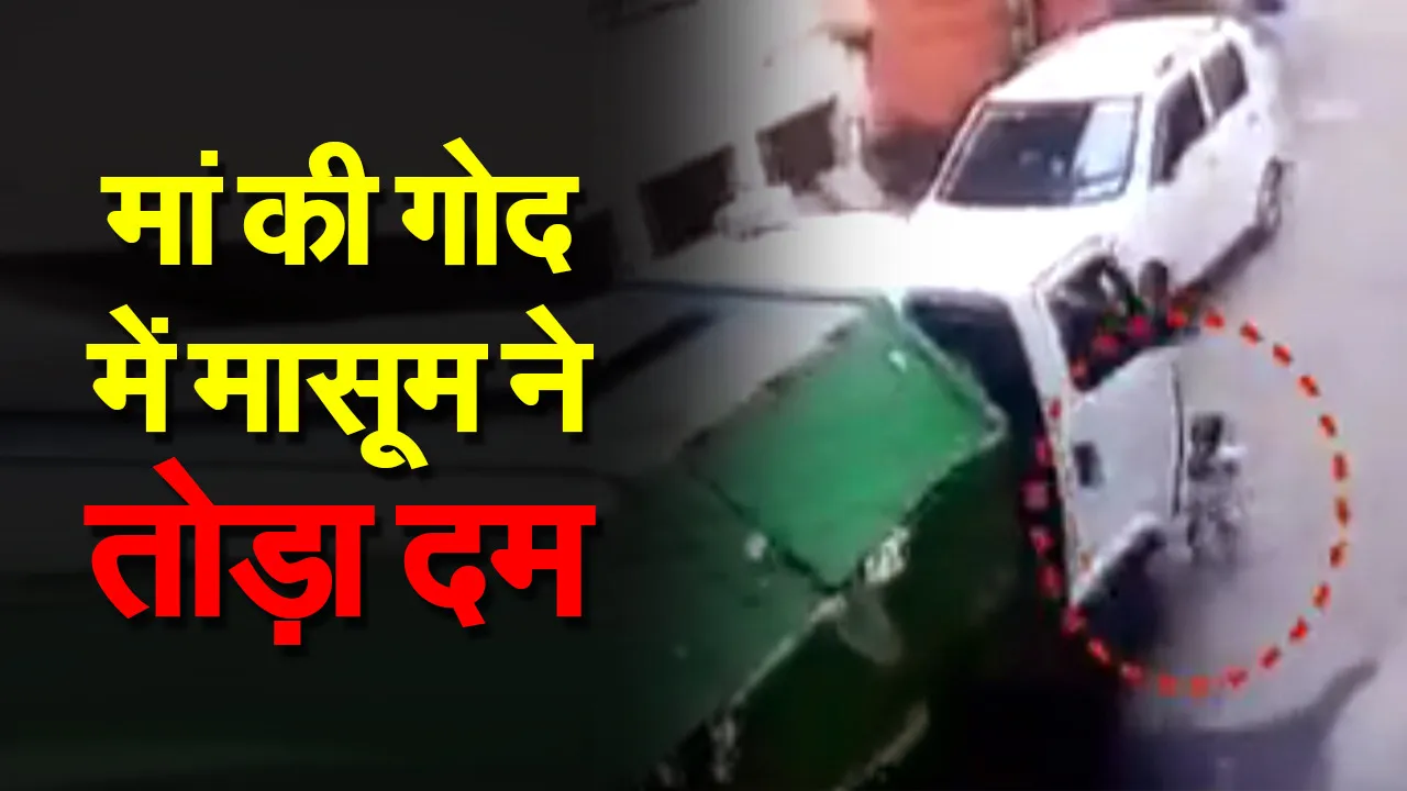 Gwalior Kachra Gadi Accident : घर के बाहर खेल रही मासूम बच्ची को गाड़ी ने कुचला, घटना का LIVE वीडियो आया सामने