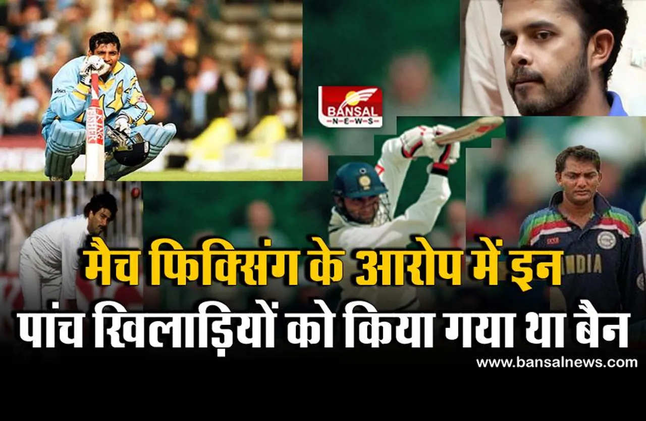 5 भारतीय खिलाड़ी जिन पर लगा मैच फिक्सिंग का आरोप और फिर उनका खत्म हो गया करियर
