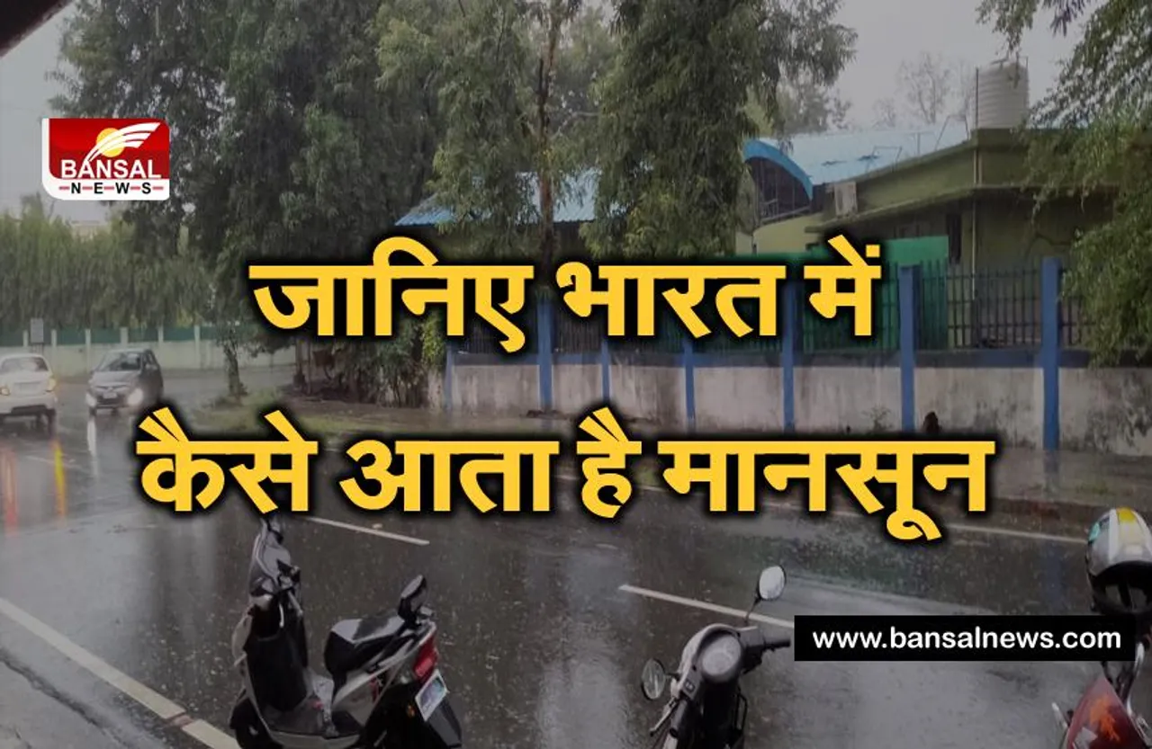 Monsoon 2021: जानिए क्या है मानसून का मतलब और कैसे होती है पूरे देश में मानसूनी बारिश