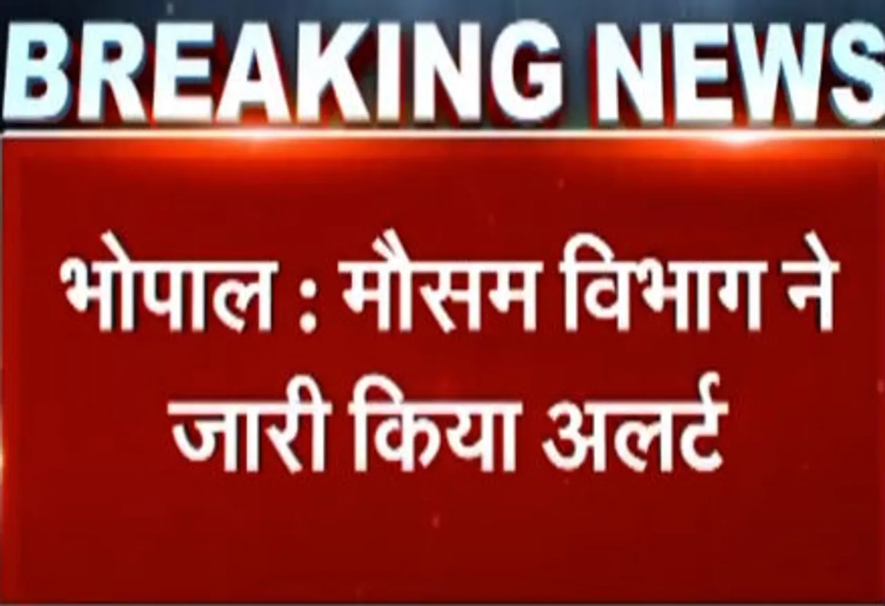 मौसम विभाग ने बारिश को लेकर जारी किया अलर्ट