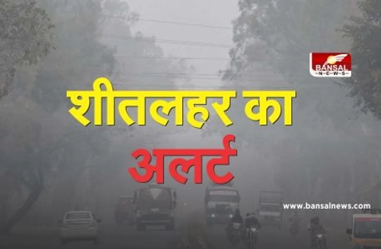 Mausam: प्रदेश में फिर बढ़ेगी ठंड, अगले 24 घंटे में शीतलहर चलने का अलर्ट