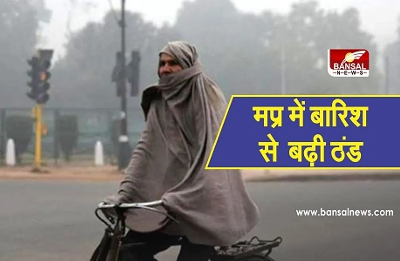 MP Weather Update: भोपाल समेत प्रदेश में कई इलाकों में हुई बारिश, कई जिलों में आज भी बूंदाबांदी की संभावना