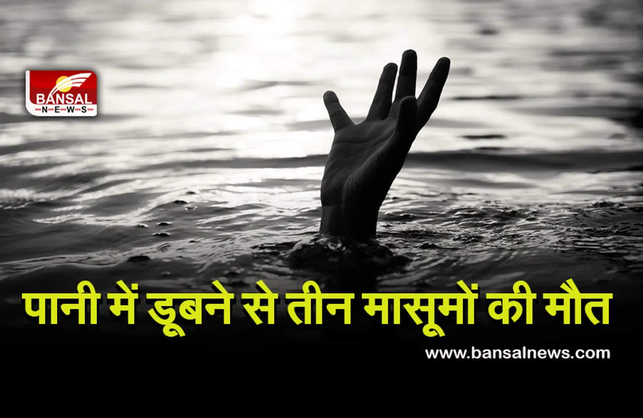 Breaking News: तालाब में डूबने से तीन मासूम बच्चियों की मौत, एक को बचाने के चक्कर में गई तीनों की जान