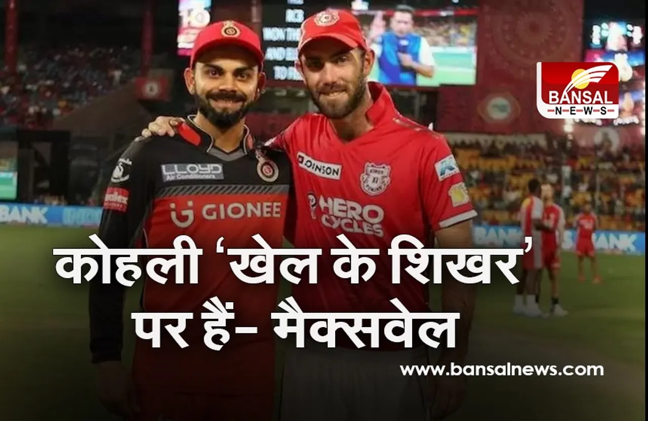 Glen Maxwell ने कहा- 