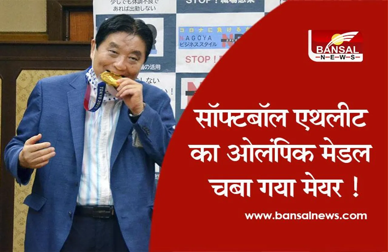 Olympic medel : ओलंपिक मेडल जोश में मेयर ने चबा डाला, मांगी माफी