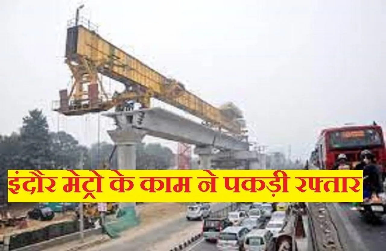 Indore Metro: इंदौर मेट्रो के काम ने पकड़ी रफ्तार, चुनाव से पहले कंप्लीट करने की कवायद तेज