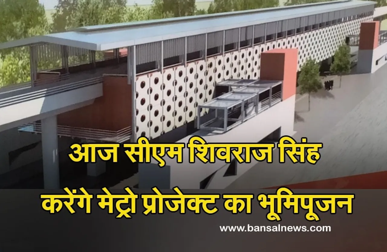 Bhopal Metro Project : आज से शुरू होगा मेट्रो प्रोजेक्ट के दूसरा चरण का काम, मुख्यमंत्री शिवराज सिंह करेंगे भूमिपूजन