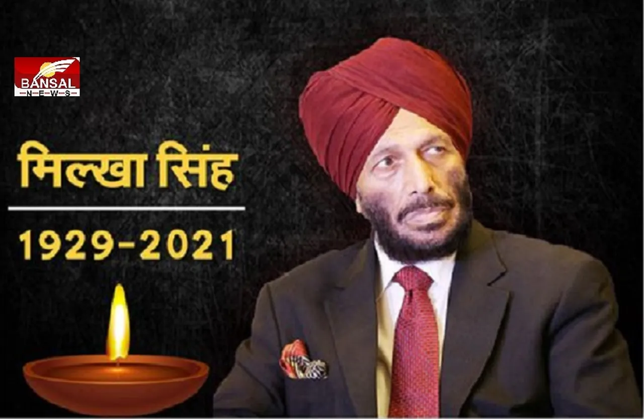Milkha Singh Passes Away: 'फ्लाइंग सिख' मिल्खा सिंह पंचतत्व में विलीन, नम आंखों से दी गई अंतिम विदाई