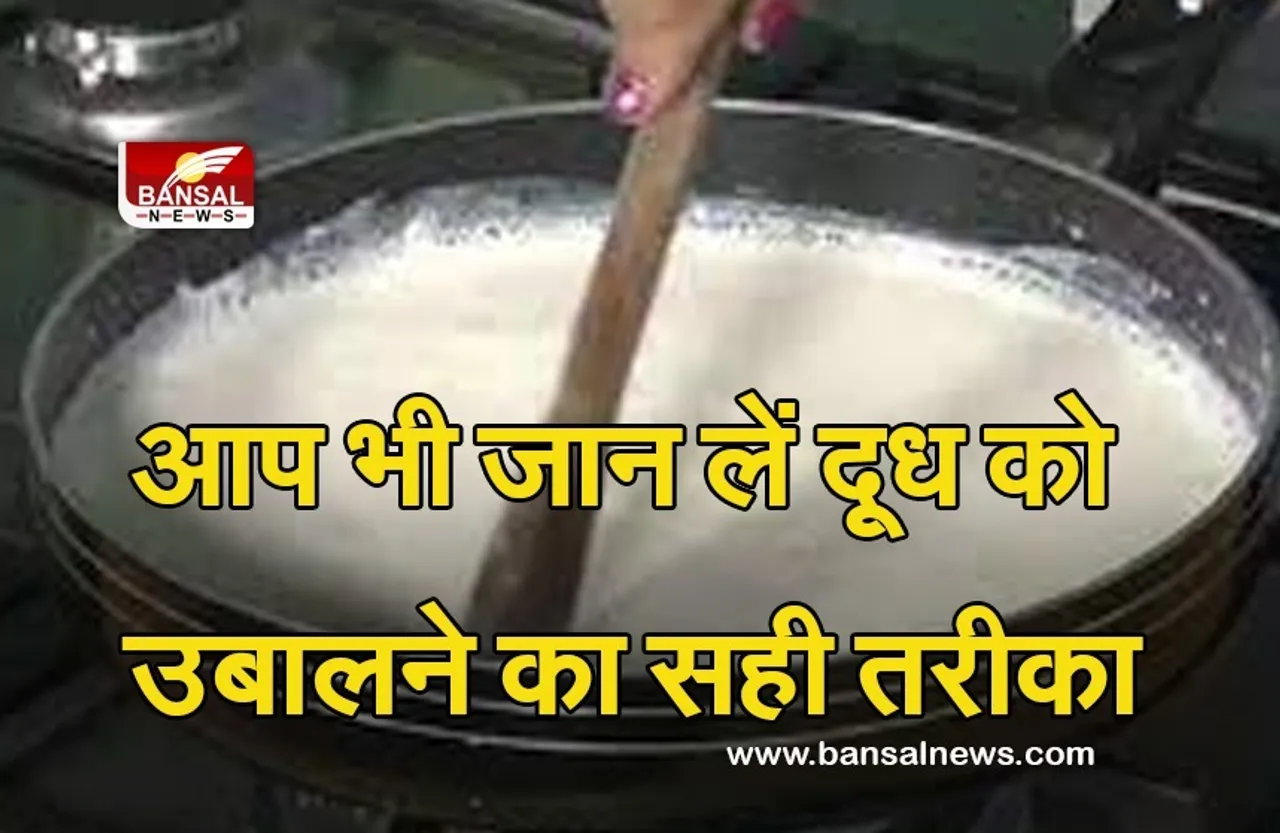 Milk Boiling Technique And Benefits : कहीं आप भी तो नहीं उबालते हैं बार-बार दूध? हो जाएं सावधान!
