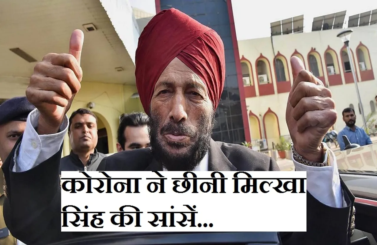 Breaking News: कोरोना से जिंदगी की जंग हारे फ्लाइंग सिख मिल्खा सिंह, पीएम मोदी ने जताया शोक
