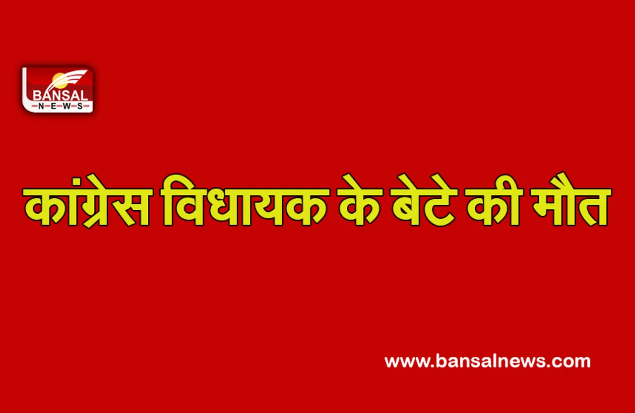 Breaking News: कांग्रेस विधायक के बेटे ने गोली मारकर की आत्महत्या, इलाज के दौरान तोड़ा दम