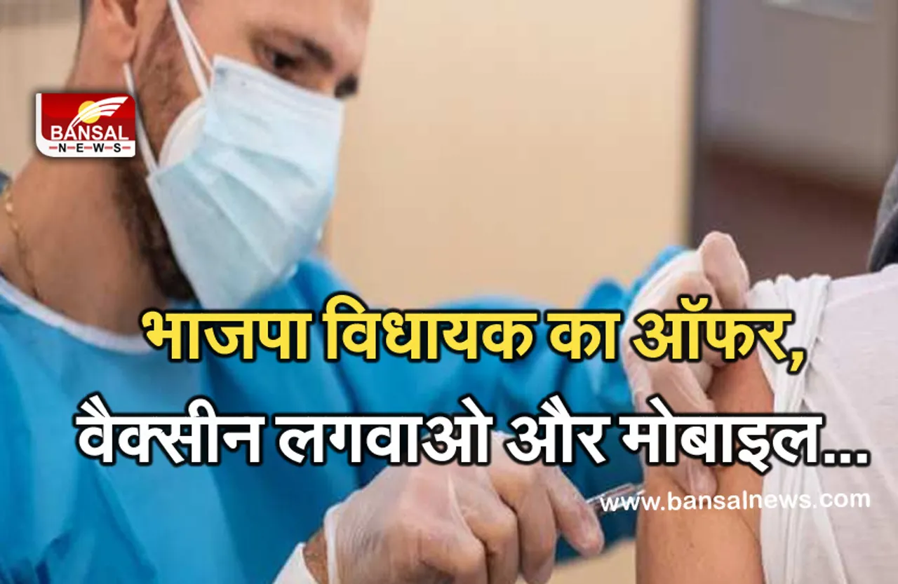 Corona Vaccine: भाजपा विधायक का ऑफर, वैक्सीन लगवाने के लिए दे रहे यह खास ऑफर