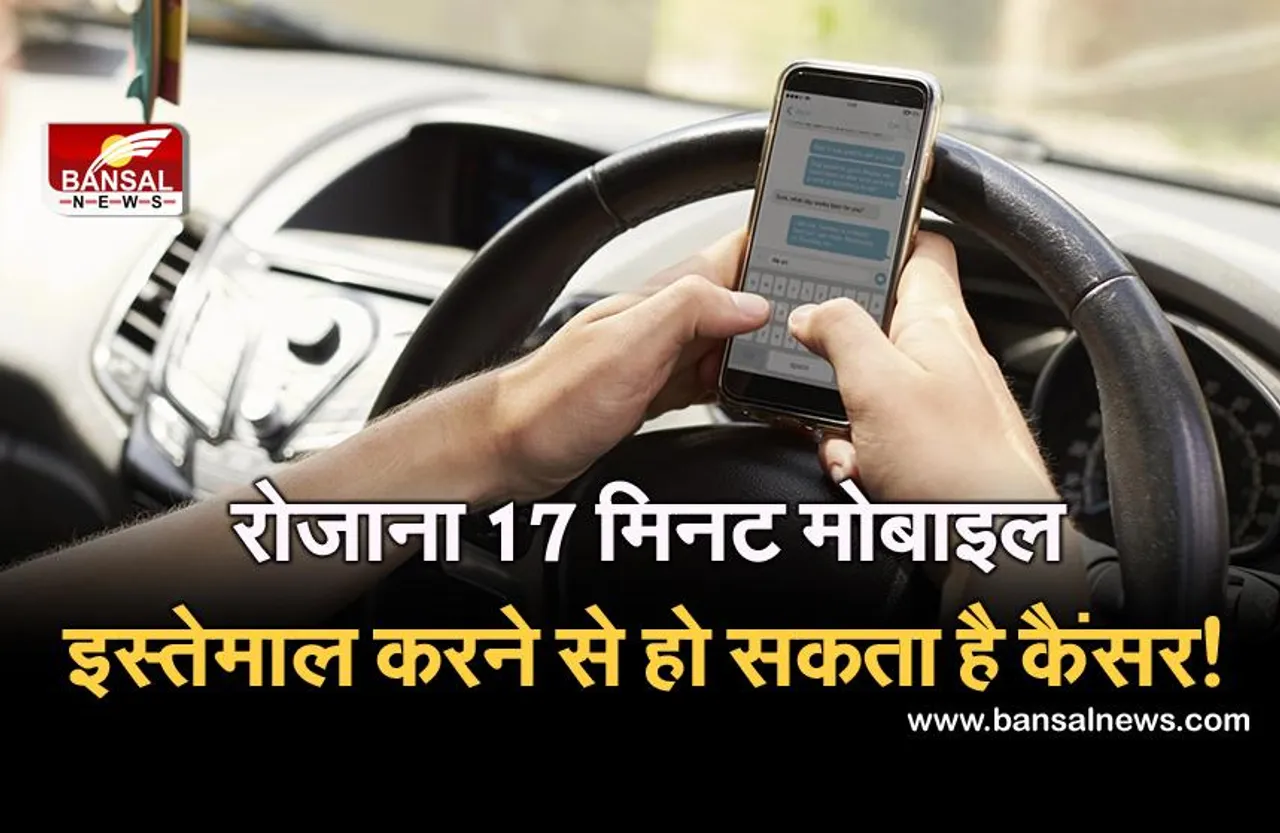 रिसर्च: अगर आप रोजाना 17 मिनट मोबाइल का इस्तेमाल करते हैं तो हो जाएं सावधान, कैंसर का है खतरा!