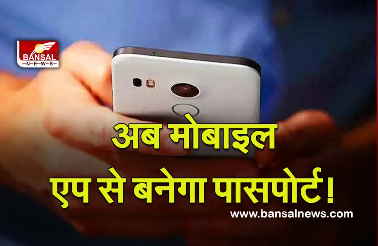 Passport: अब और आसान हुआ पासपोर्ट बनवाना, मोबाइल एप पर ही होगा सारा काम! जानें कैसे