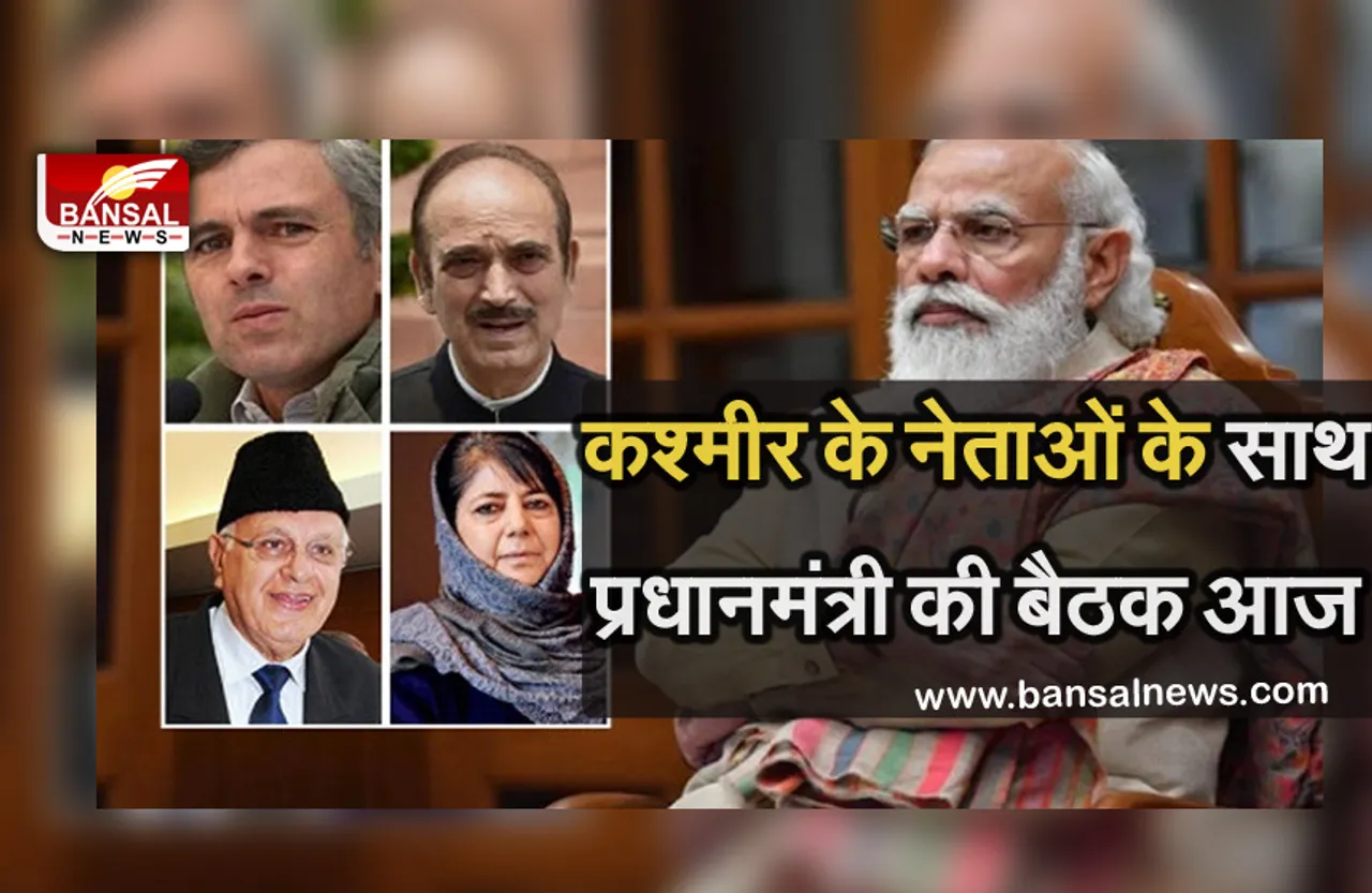 PM Modi Meeting: जम्मू-कश्मीर को लेकर सियासी हलचल तेज, आज नेताओं संग बैठक करेंगे प्रधानमंत्री नरेंद्र मोदी