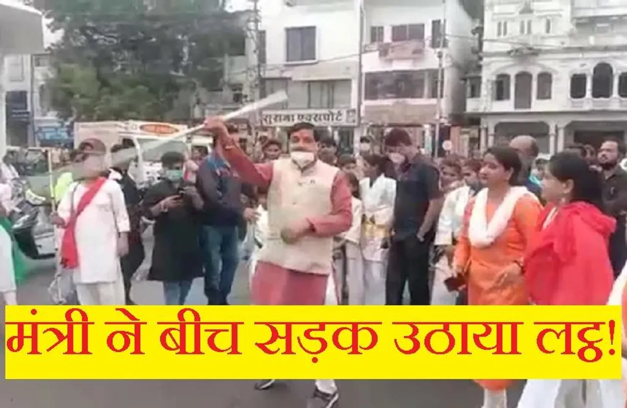 Ujjain News: मंत्री मोहन यादव ने बीच बाजार उठाया लट्ठ और करने लगे कलाबाजियां, वीडियो वायरल