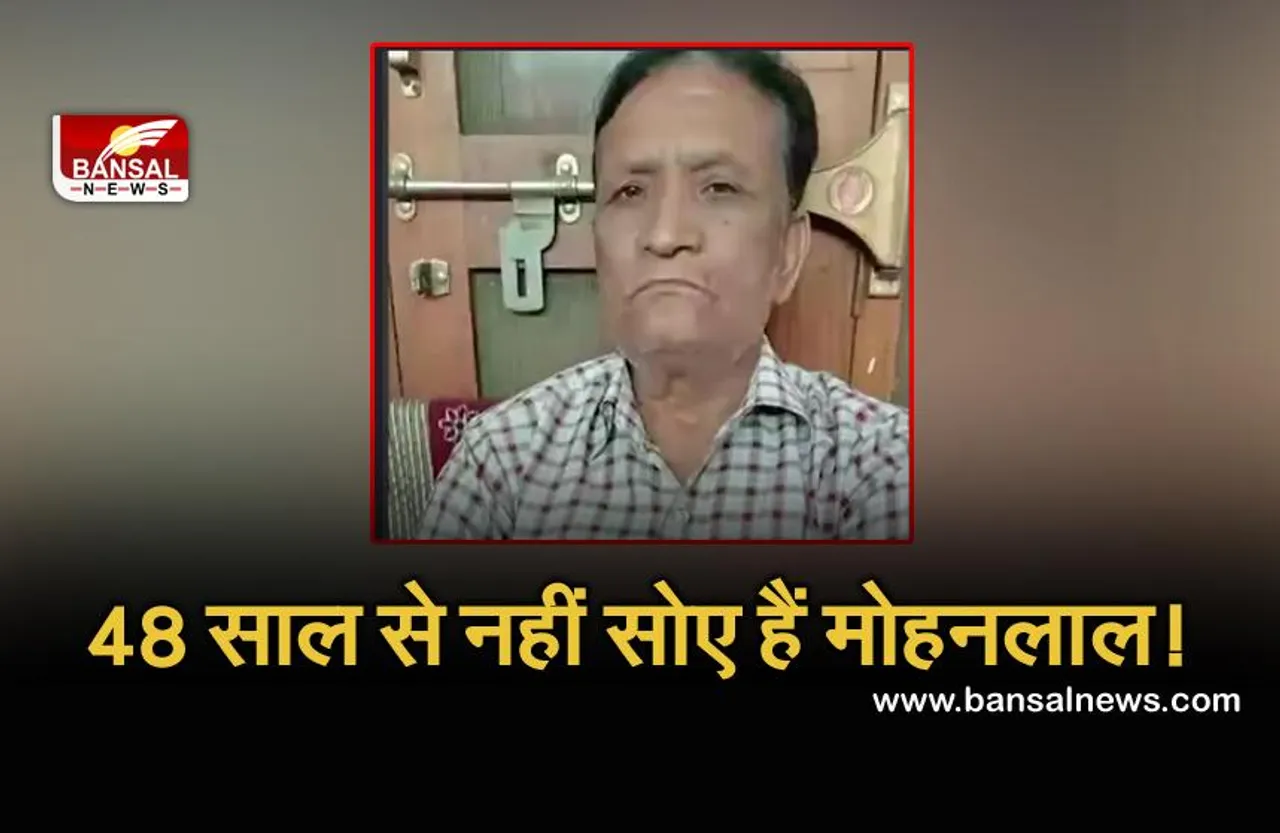 Rewa: इस शख्स ने विज्ञान को भी दे दी मात, 48 साल से लगातार नहीं सोने का है रिकॉर्ड