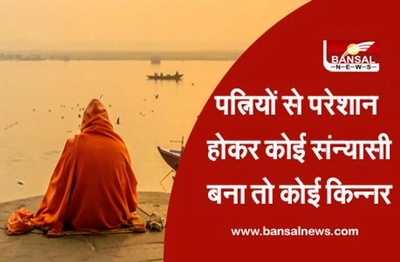 Men Are Also Victims: पत्नी से परेशान हो होकर कोई संन्यासी बन गया था, तो किसी ने किन्नर बनकर ले ली तलाक