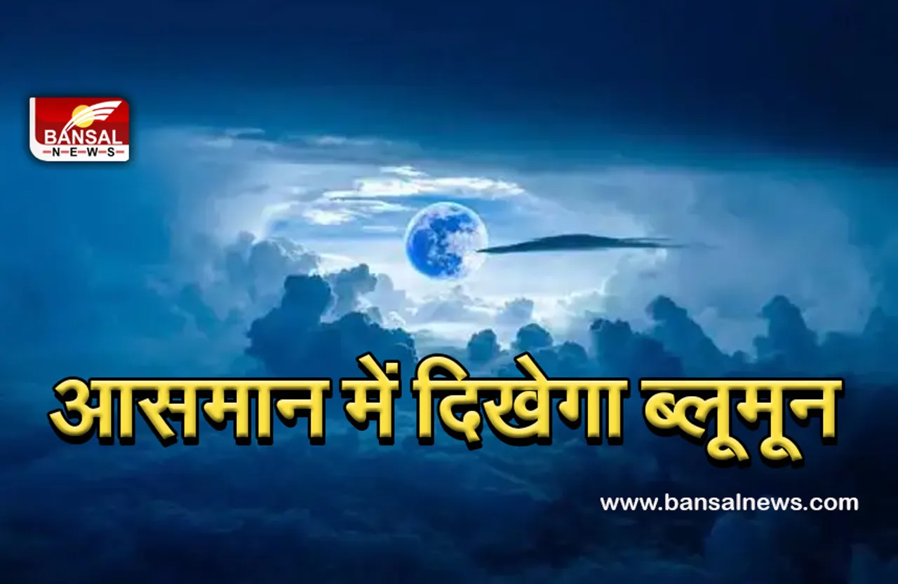 Bluemoon news : ब्लूमून में दिखेगा पीला चांद, अगले तीन वर्ष बाद फिर दिखेगा यही नजारा