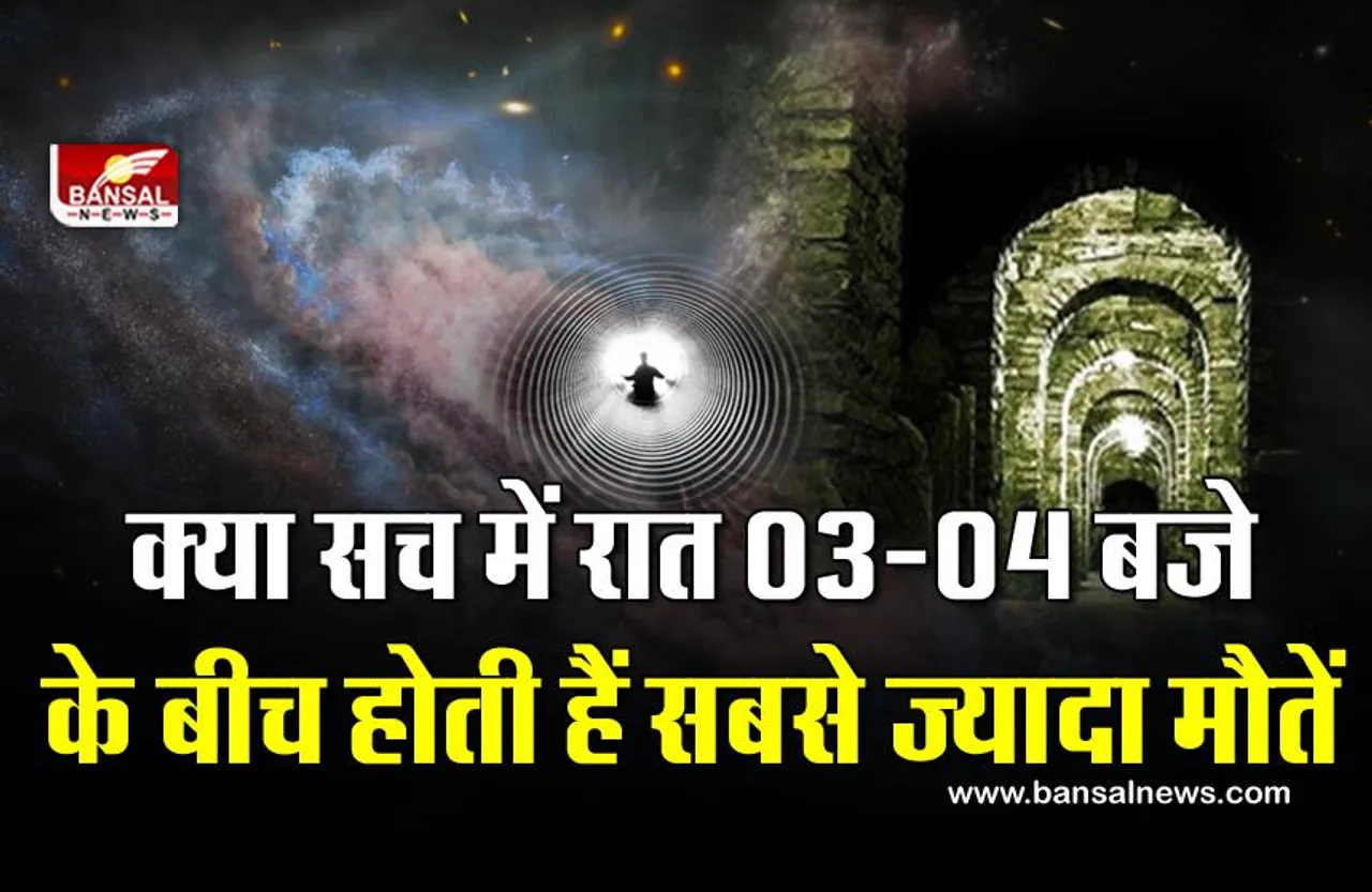 रात के 3 से 4 बजे के बीच का समय सबसे खतरनाक क्यों माना जाता है, जानिए इसके पीछे का वैज्ञानिक कारण