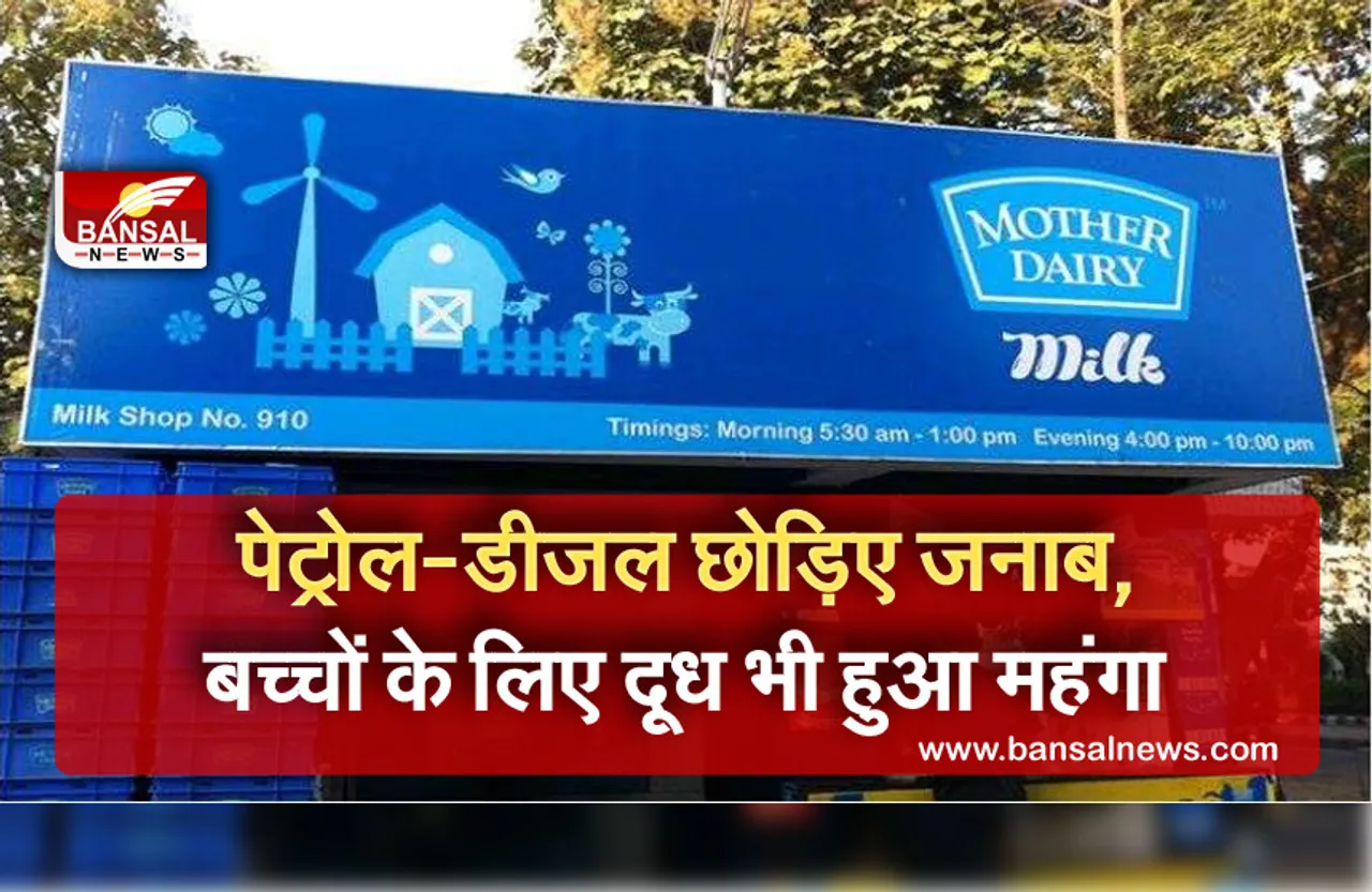 Mother dairy: आम आदमी को लगा एक और झटका! अमूल के बाद अब मदर डेयरी का भी दूध हुआ महंगा