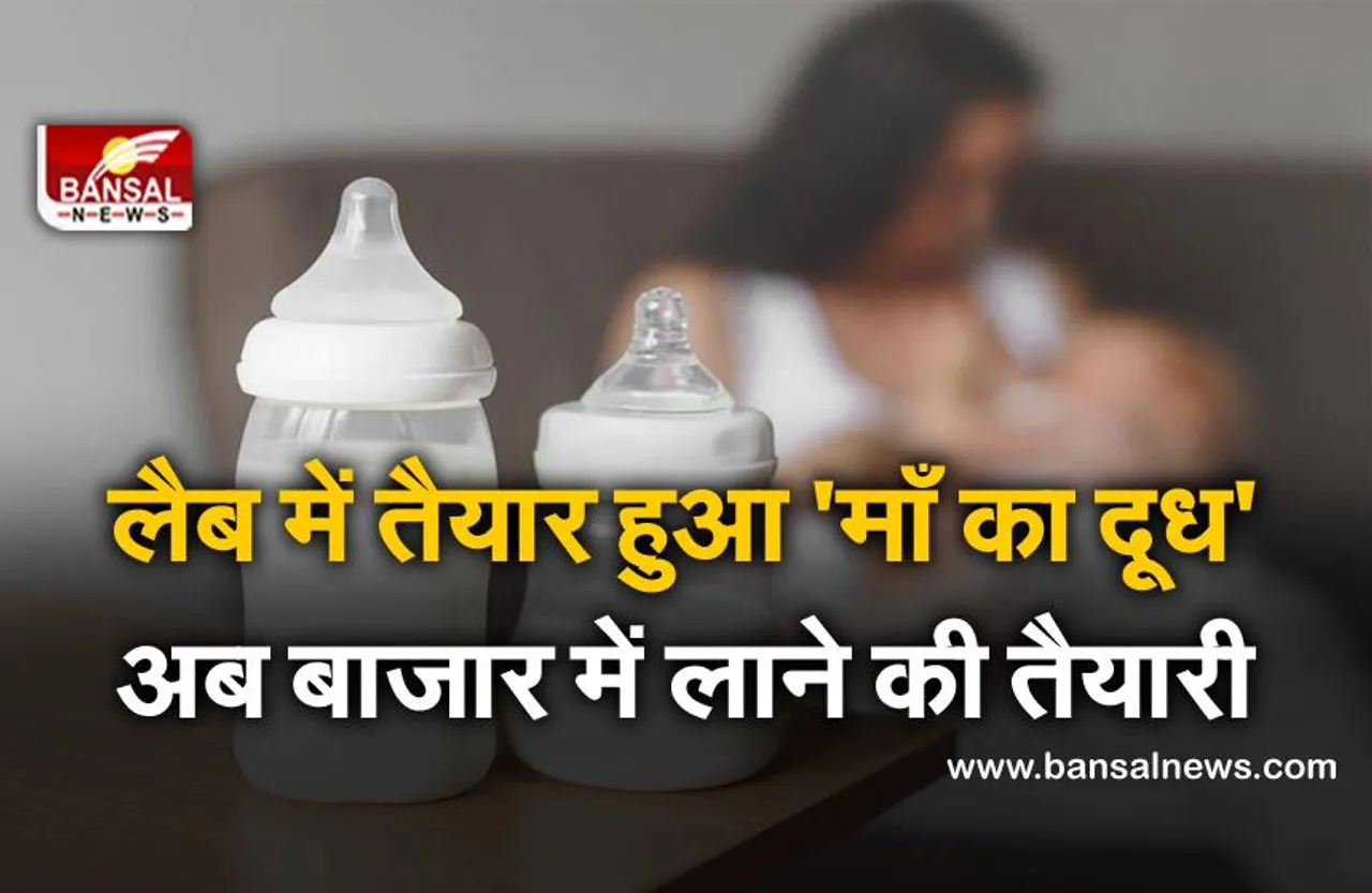 नवजातों के लिए बाजार में मिलेगा 'मां का दूध'! पहली बार लैब में तैयार किया गया ब्रेस्ट मिल्क'