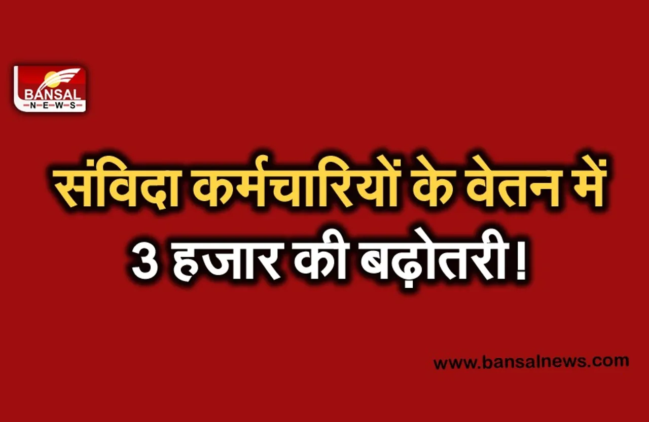 MP Swasthya Vibhag Salary : संविदा कर्मचारियों को विशेष प्रोत्साहन भत्ता, स्वास्थ्य विभाग के हजारों लोगों को मिलेगा फायदा