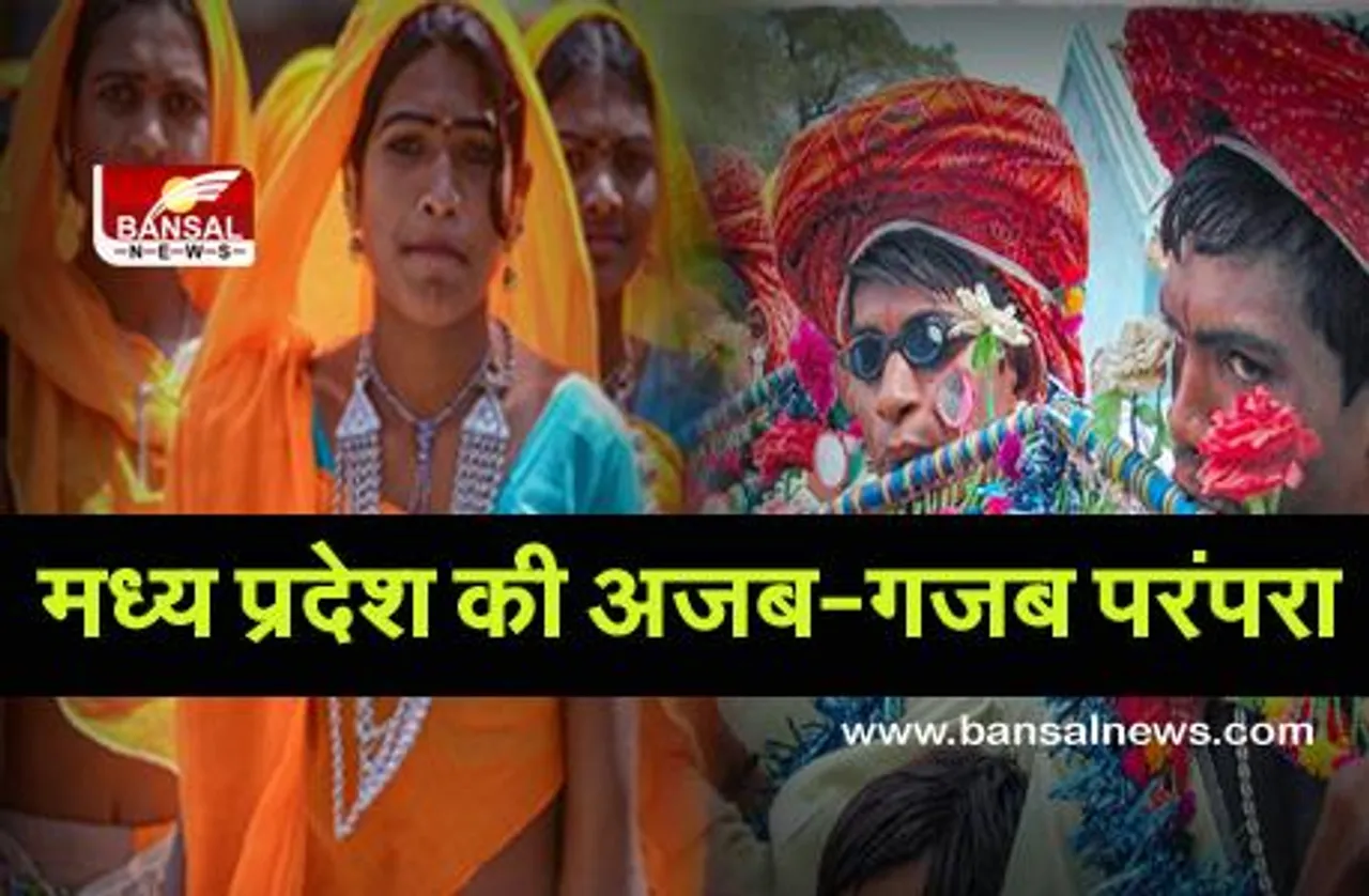 MP की अजब-गजब परंपरा: पसंद आने पर लड़की को मेले से लेकर भाग जाते हैं युवक, बाद में इस शर्त पर आते हैं घर वापस