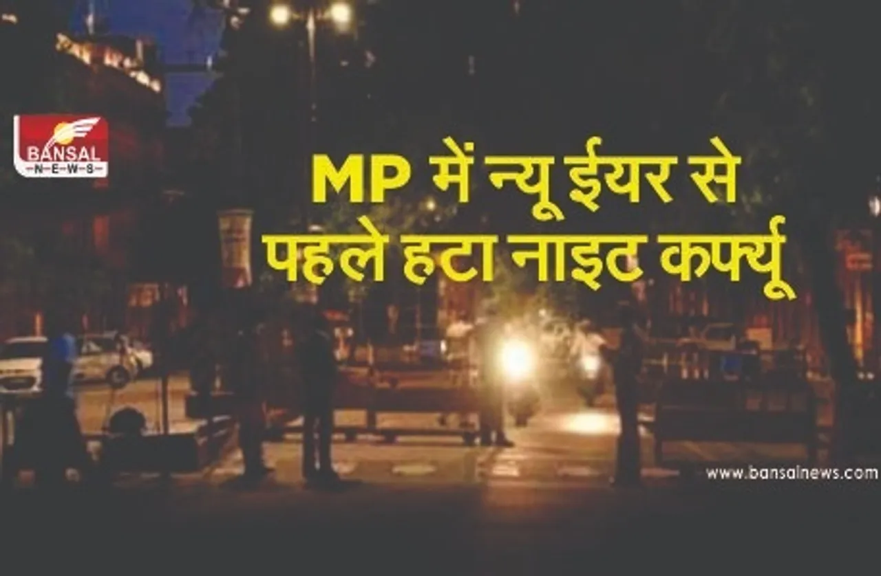 Night Curfew: न्यू ईयर से पहले MP में बड़ी राहत, भोपाल-इंदौर सहित पांच शहरों से हटाया गया नाइट कर्फ्यू