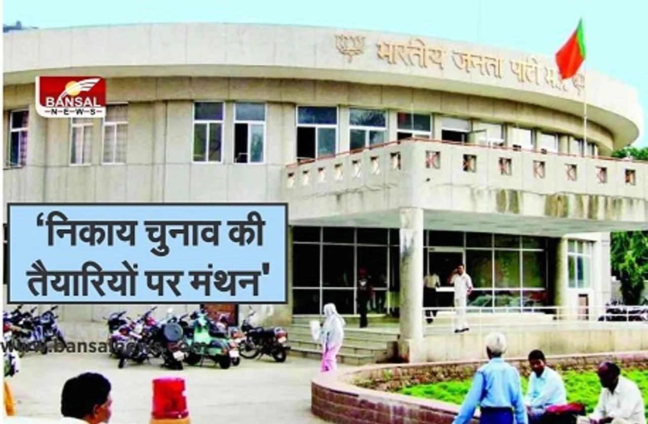 MP नगरीय निकाय चुनाव: बीजेपी की तैयारियां तेज, चुनाव संचालन समिति की पहली बैठक आज, सीएम भी होंगे शामिल