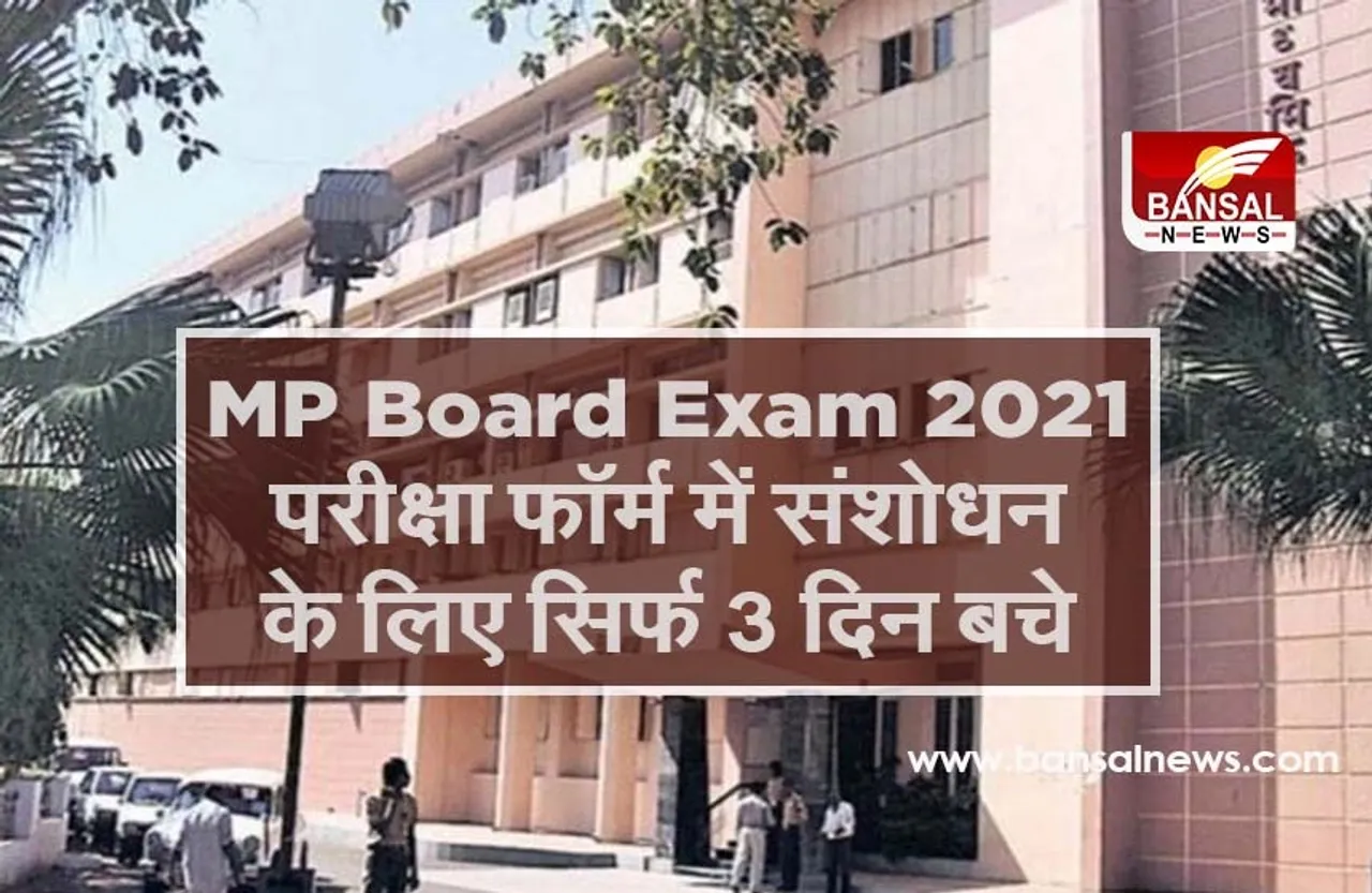 MP Board Exam 2021: 10वीं/12वीं के फॉर्म में जल्द करें संशोधन, नहीं तो देने होंगे 300 रुपए