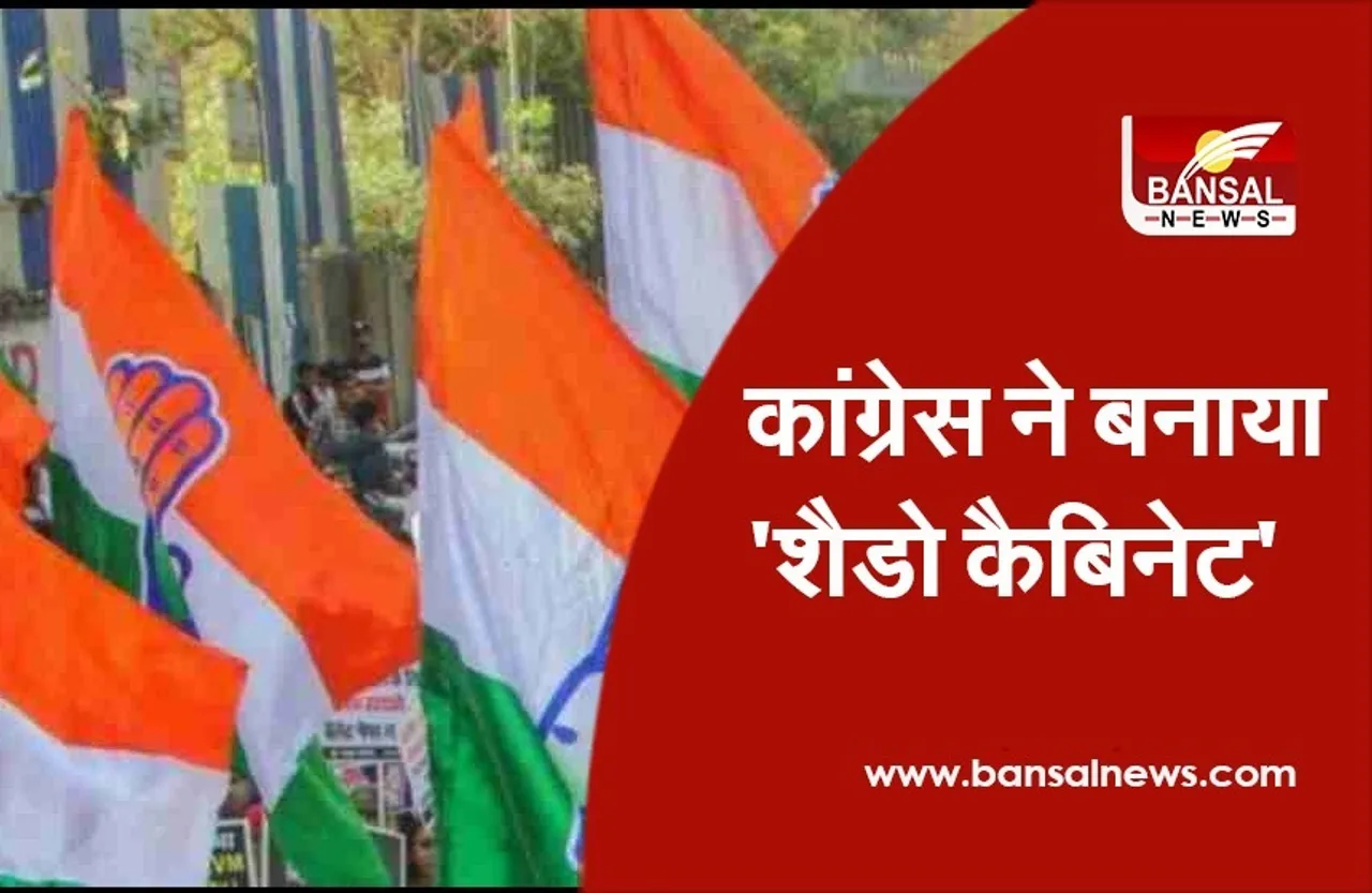 Congress shadow cabinet :सरकार की घेराबंदी की तैयारी, बजट सत्र पर पहले कांग्रेस की रणनीति