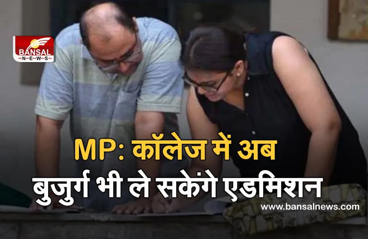 MP: सरकार का सराहनीय कदम, अब बुजुर्ग भी ले सकेंगे कॉलेजों में एडमिशन