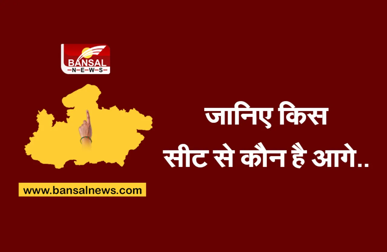 MP BY Election Result: उपचुनाव के रुझान आना शुरू, रैगांव से यह प्रत्याशी आगे