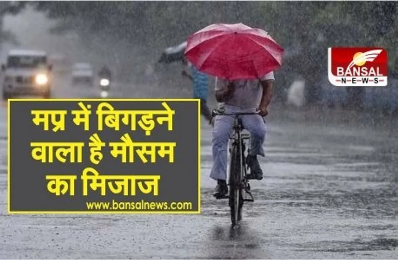MP Weather: प्रदेश में कल से बदल सकता है मौसम, भोपाल समेत कई स्थानों पर बारिश के साथ ओले गिरने की आशंका