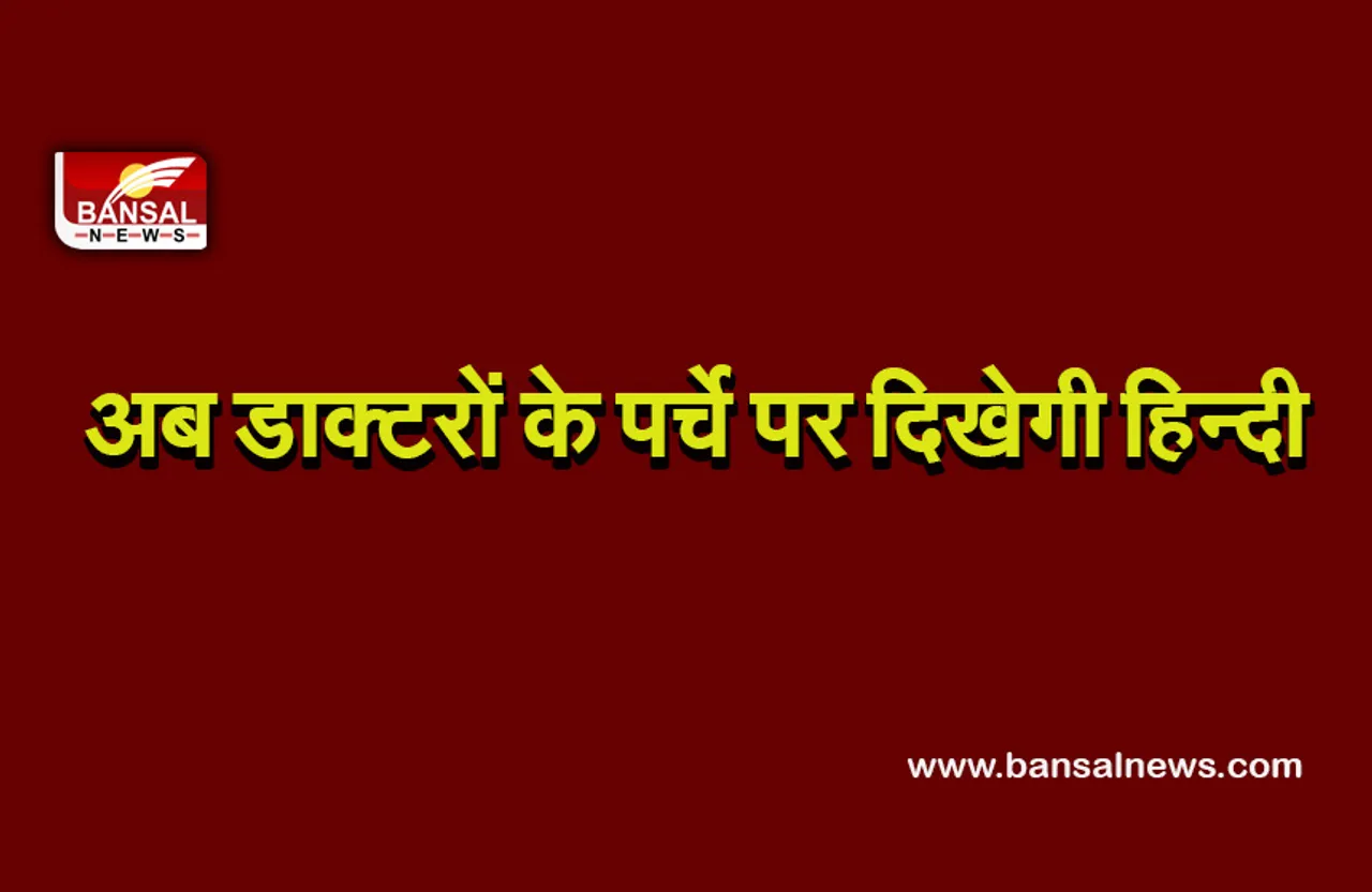 Madhya Pradesh News : अब हिन्दी में कर सकेंगे डॉक्टरी की पढ़ाई, सरकार जल्द बनाएगी कमेटी