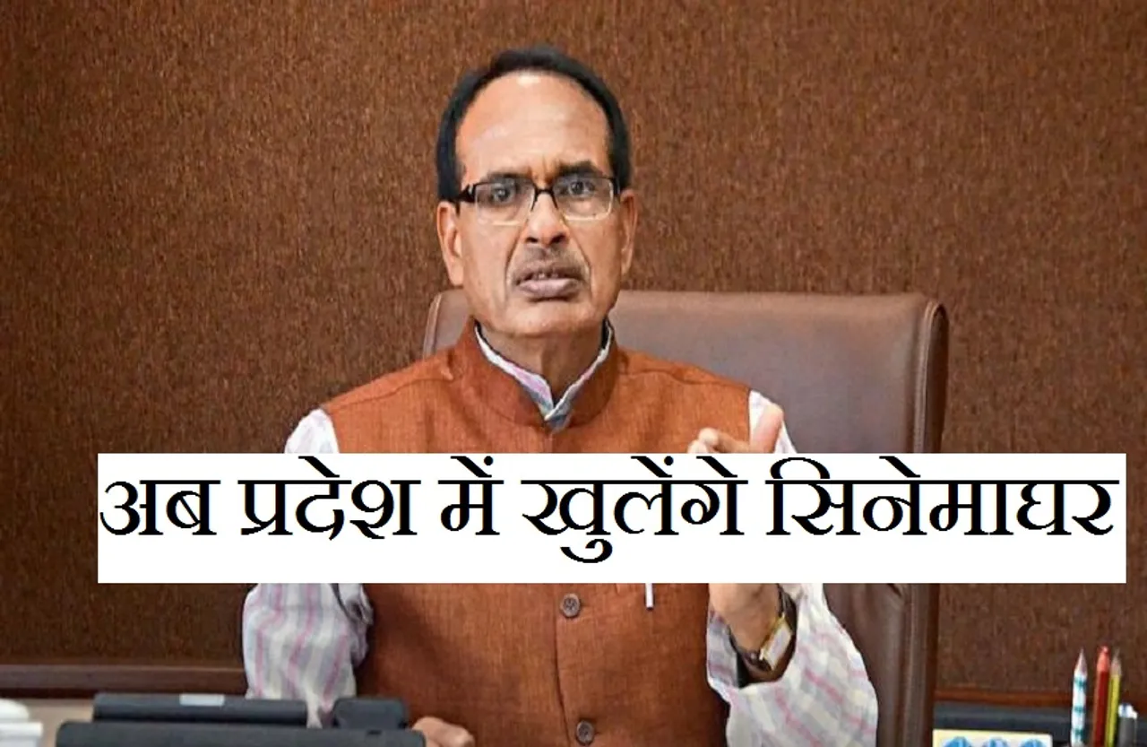 Unlock Mp: प्रदेश में इस तारीख से खुल जाएंगे सिनेमाघर, एंट्री लेने के लिए करना होगा यह काम