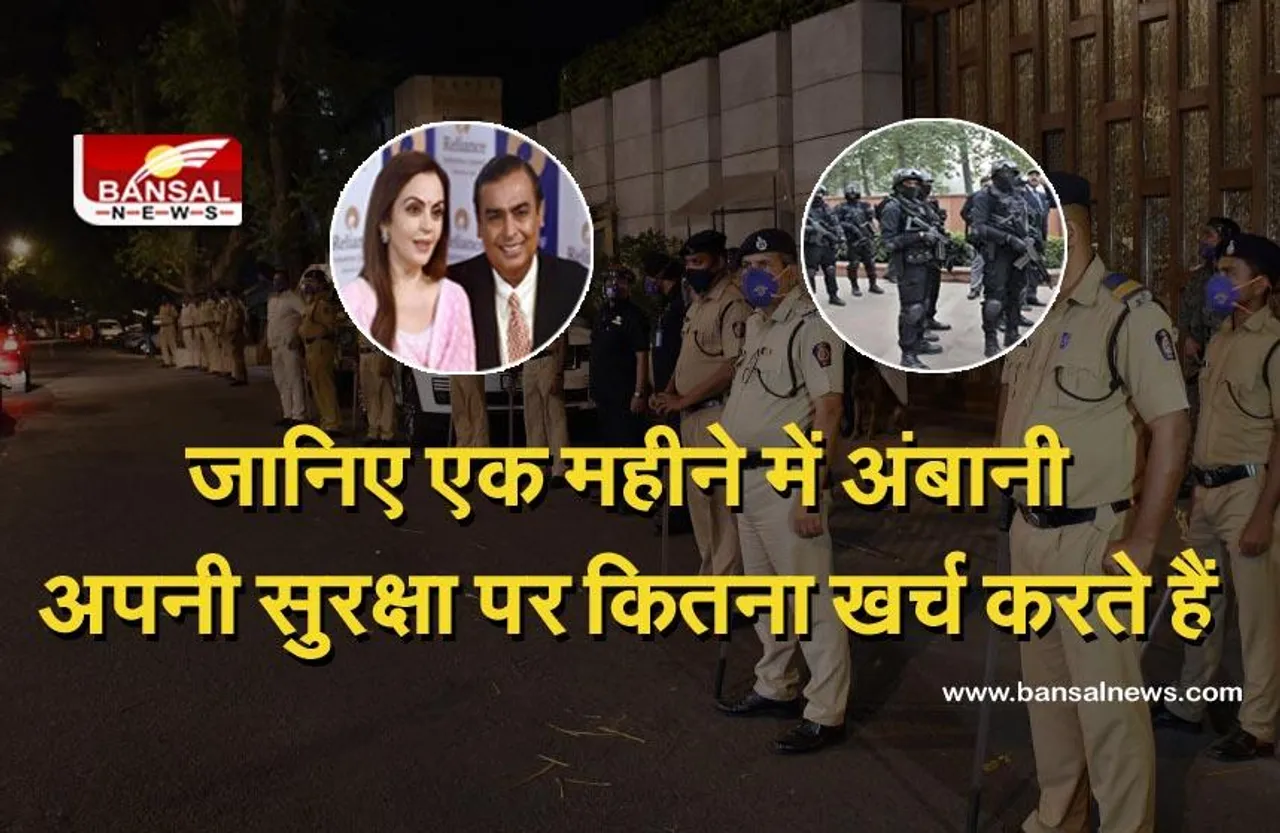 Mukesh Ambani Security: अपनी सिक्योरिटी पर एक महीने में अंबानी इतना करते हैं खर्चा, जानिए कौन करता है उनकी सुरक्षा